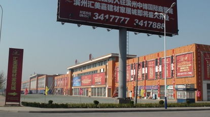 濱州建材城 打造家居建材一站式采購新地標(biāo)